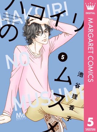 ハコイリのムスメ(5)