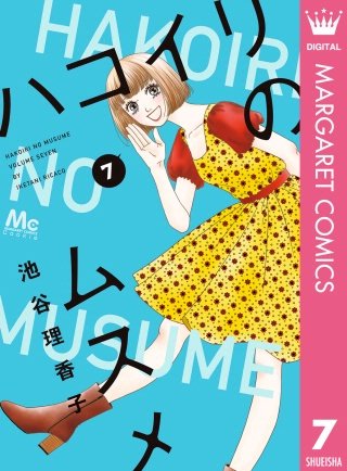ハコイリのムスメ(7)