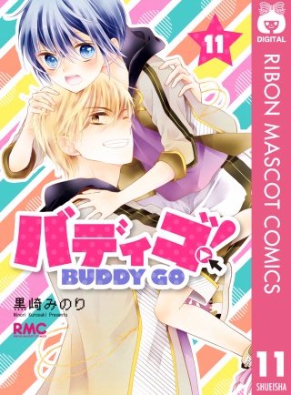 バディゴ！(11)