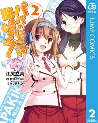 パパのいうことを聞きなさい！―空色の響き―(2)