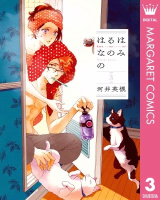 はるはなのみの(3)