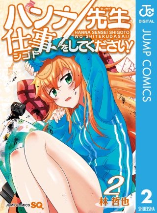 ハンナ先生仕事をしてください！(2)