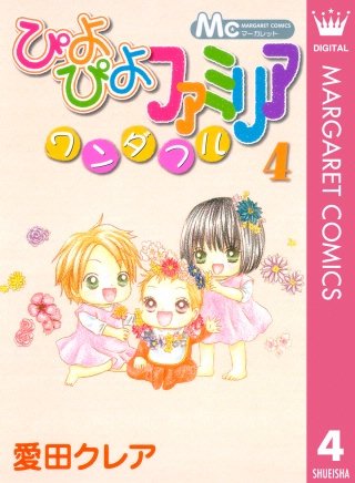 ぴよぴよファミリア ワンダフル(4)