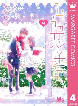 ふつうの恋子ちゃん(4)