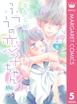 ふつうの恋子ちゃん(5)