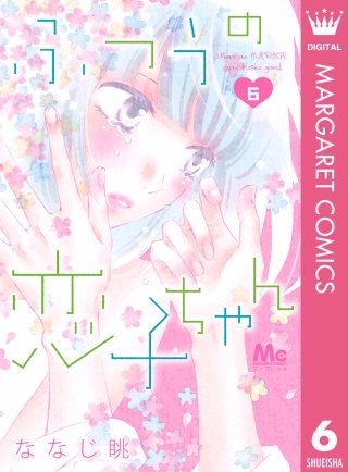 ふつうの恋子ちゃん(6)