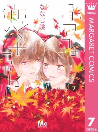 ふつうの恋子ちゃん(7)