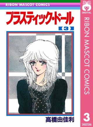 プラスティック・ドール(3)