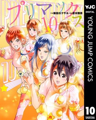 プリマックス(10)