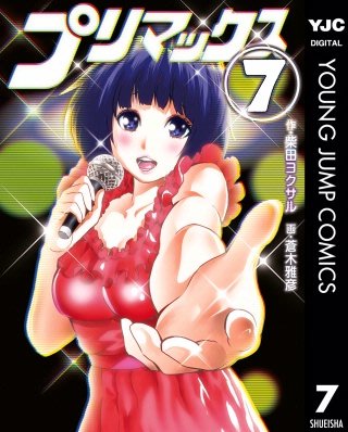 プリマックス(7)