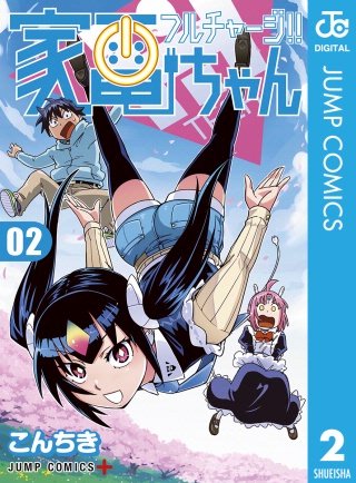 フルチャージ!! 家電ちゃん(2)