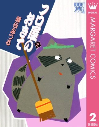 フロ屋のおきて(2)