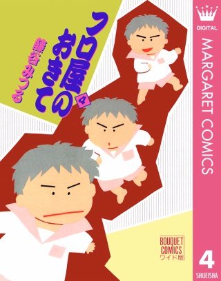 フロ屋のおきて(4)