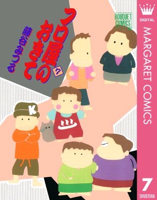 フロ屋のおきて(7)