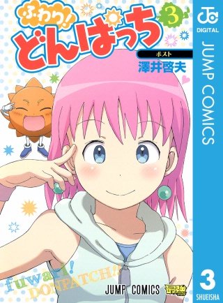 ふわり！どんぱっち(3)