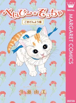 べいびー・ぞっちゃ(3) ごきげんよう編