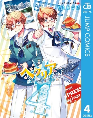 ヘタリア World☆Stars(4)