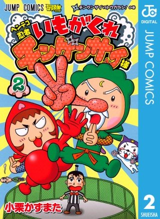 ヘンテコ忍者 いもがくれチンゲンサイ様(2)