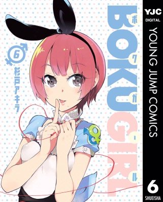 ボクガール(6)