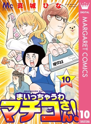まいっちゃうわマチコさん！(10)