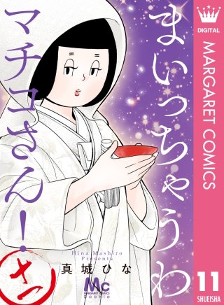 まいっちゃうわマチコさん！(11)