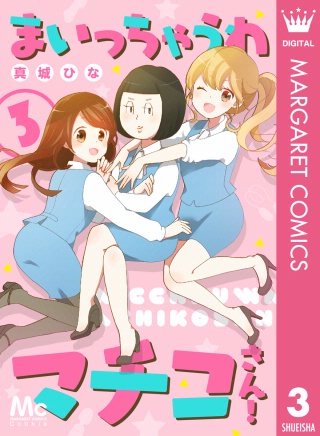 まいっちゃうわマチコさん！(3)