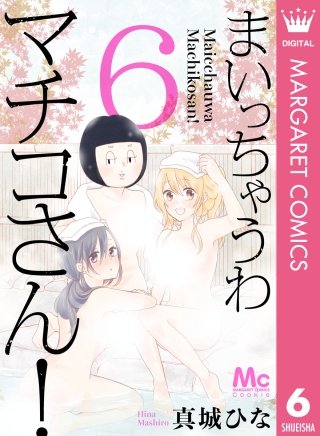 まいっちゃうわマチコさん！(6)