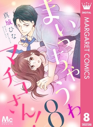 まいっちゃうわマチコさん！(8)