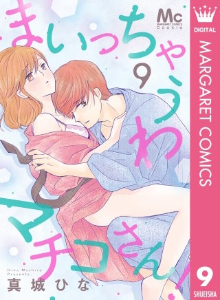 まいっちゃうわマチコさん！(9)