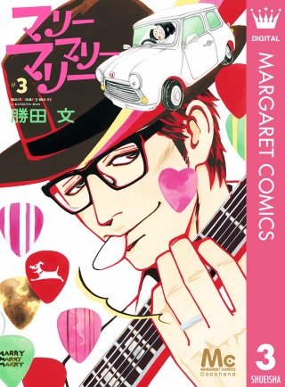 マリーマリーマリー(3)