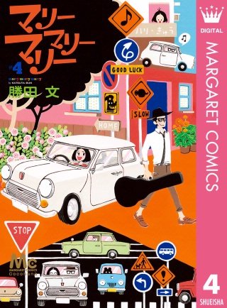 マリーマリーマリー(4)