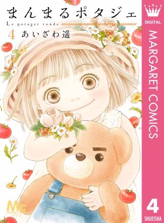 まんまるポタジェ(4)