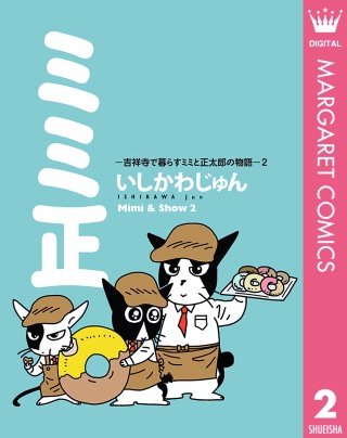 ミミ正―吉祥寺で暮らすミミと正太郎の物語―(2)