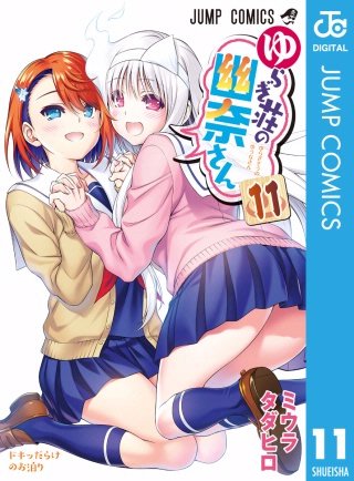 ゆらぎ荘の幽奈さん(11)