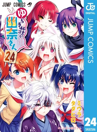 ゆらぎ荘の幽奈さん(24)