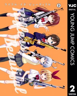 ライフル・イズ・ビューティフル(2)