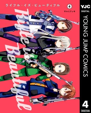 ライフル・イズ・ビューティフル(4)