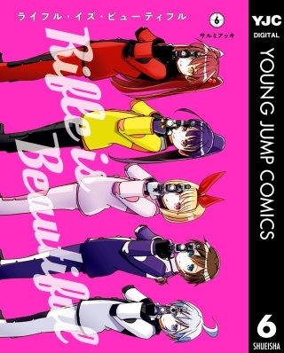 ライフル・イズ・ビューティフル(6)