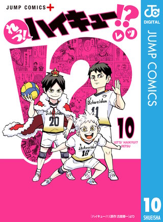 れっつ！ハイキュー!?(10)