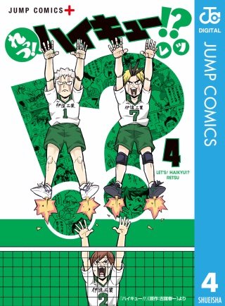 れっつ！ハイキュー!?(4)