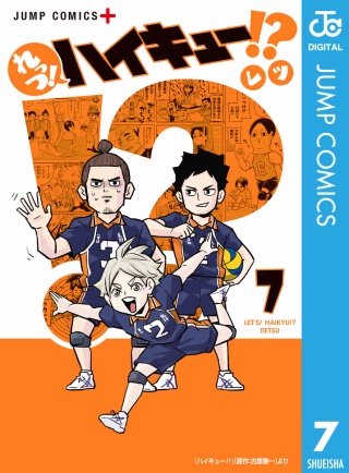 れっつ！ハイキュー!?(7)