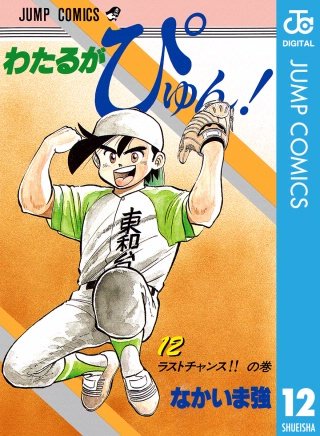 わたるがぴゅん！(12)
