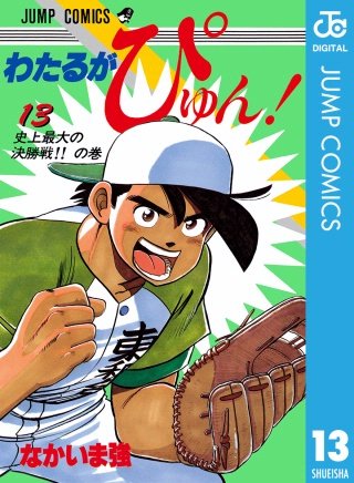 わたるがぴゅん！(13)
