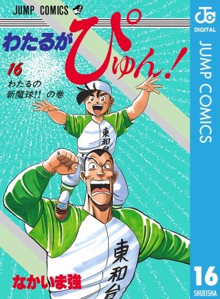 わたるがぴゅん！(16)