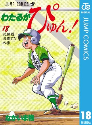 わたるがぴゅん！(18)