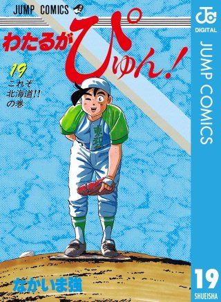 わたるがぴゅん！(19)