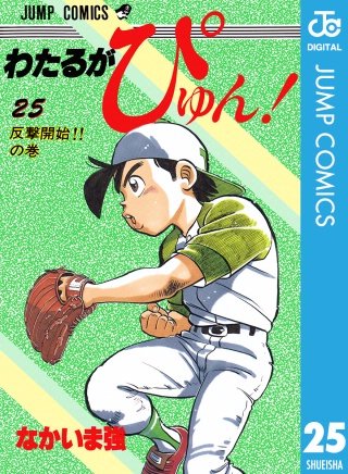 わたるがぴゅん！(25)