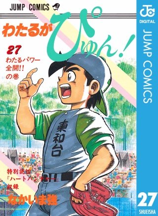 わたるがぴゅん！(27)