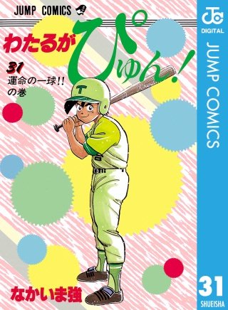 わたるがぴゅん！(31)