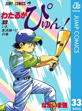 わたるがぴゅん！(33)